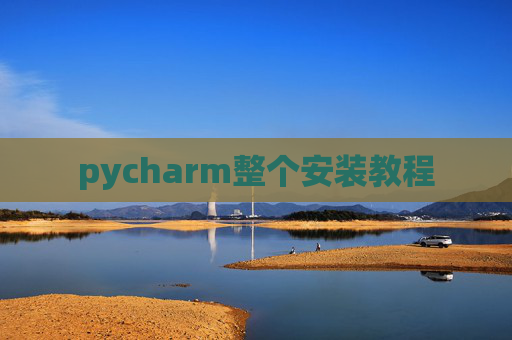 pycharm整个安装教程 pycharm整个安装教程