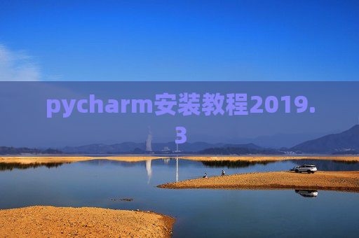 pycharm安装教程2019.3