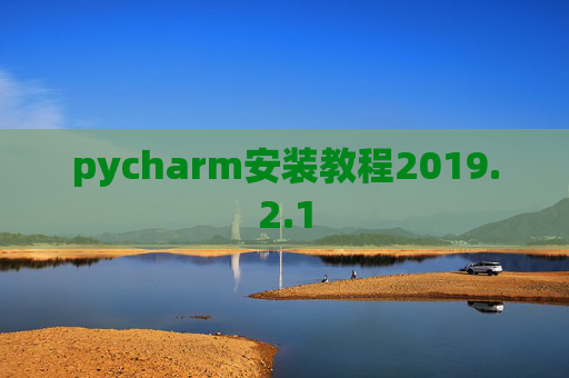 pycharm安装教程2019.2.1