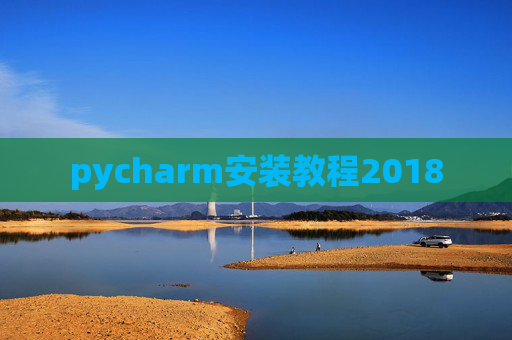 pycharm安装教程2018 pycharm安装教程2018